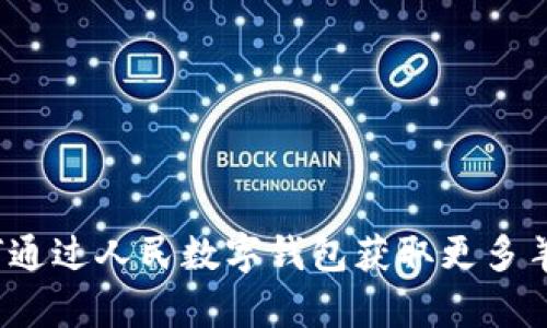 如何通过人民数字钱包获取更多羊毛？