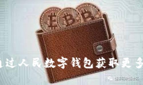 如何通过人民数字钱包获取更多羊毛？