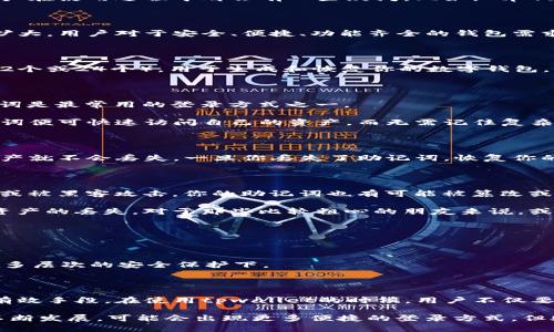 tpwallet只有助记词可以登录吗

tpwallet, 助记词, 登录, 钱包安全/guanjianci

随着区块链技术的发展，数字货币的使用越来越普及，各类钱包的需求也随之增长。tpwallet作为一款比较流行的数字货币钱包，很多用户在使用过程中都会有一些疑问，比如：“tpwallet只有助记词可以登录吗？”

1. 什么是tpwallet？

tpwallet是一个多功能的钱包应用，它不仅支持比特币和以太坊的存储与交易，还支持多种其他数字货币的管理。随着数字货币市场的扩大，用户对于安全、便捷、功能齐全的钱包需求不断提高。tpwallet应运而生，其用户友好的界面和安全性受到了众多用户的青睐。

2. 助记词的基本概念

在讨论tpwallet的登录方式之前，我们先了解一下带有助记词的概念。助记词，也就是常说的种子短语，是一组随机生成的单词（通常为12个或24个），用于生成和恢复你的数字钱包。它是钱包安全的关键，因为只要你拥有这个助记词，便能完全控制你的数字资产。

3. tpwallet的登录方式

那么，tpwallet只有助记词可以登录吗？答案是，使用助记词是登录tpwallet的一种方式。事实上，对于绝大多数数字货币钱包来说，助记词是最常用的登录方式之一。

但是，不同的钱包可能会提供其他登录选项，比如通过绑定的电子邮件、手机号等方式进行登录。tpwallet的设置使得用户只需输入助记词便可快速访问自己的资产，而无需记住复杂的密码。这样不仅提升了安全性，也在很大程度上方便了用户的使用。

4. 使用助记词的重要性

当我们提到助记词时，不能忽视它在钱包安全方面的重要性。“你是不是也这么认为？”使用助记词意味着只要你不丢失这组单词，你的资产就不会丢失。一旦你丢失了助记词，恢复你的资产将变得几乎不可能。当我们把大量的数字资产存放在钱包中，助记词就如同一把锁，保障着你的财富安全。

5. 助记词的备份与保管

为了确保助记词的安全，用户应注意备份和保管。强烈建议在多个安全的地方记录助记词，而不是仅仅依靠电子备份。因为如果设备损坏或被黑客攻击，你的助记词也有可能被篡改或盗取。

与此同时，切忌将助记词曝露在社交媒体或不可信的平台上。此外，选择一个隐蔽且安全的存储方法将有助于你在关键时刻不至于面临资产的丢失。对于那些比较粗心的朋友来说，或许可以考虑保险箱等物理安全工具。

6. 助记词与钱包安全的其他措施

虽然助记词在钱包安全中扮演着重要角色，但仅凭一个助记词并不足以确保你的资产安全。“你有没有想过，这样的安全措施是否足够？”

因此，用户还需要采取其他安全措施，比如启用双重验证（2FA），限制钱包访问的设备，保持软件更新等。这些步骤将保证你的数字资产在多层次的安全保护下。

7. 结论：tpwallet与助记词的重要性

所以，tpwallet的登录方式确实可以借助助记词实现，这不仅是方便用户快速访问钱包的一种解决方案，更是保障数字资产安全的一种有效手段。在使用tpwallet的时候，用户不仅要理解助记词的重要性，还要注重助记词的备份及保管，采取多重安全措施以确保数字资产的安全。

总而言之，数字资产的管理需要更多的关注与保护，增强自身的安全意识，对每一个资产持有者来说都是至关重要的。未来，随着技术的不断发展，可能会出现更多便捷的登录方式，但助记词依然会在数字资产管理中占据重要的位置。希望所有的用户，都能够在使用tpwallet的过程中，保持警惕，保护好自己的数字财富。