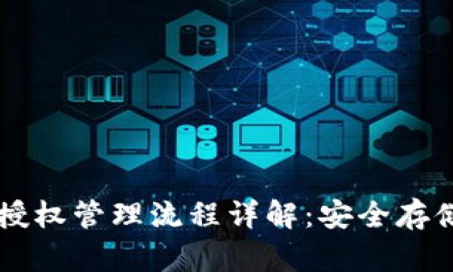 区块链钱包授权管理流程详解：安全存储与高效使用