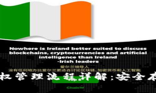 区块链钱包授权管理流程详解：安全存储与高效使用