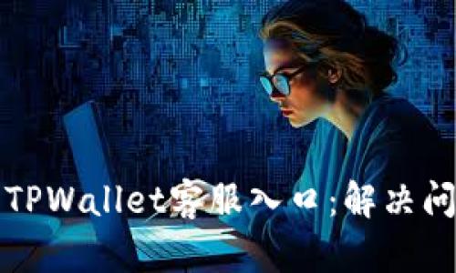 如何快速找到TPWallet客服入口：解决问题的最佳途径