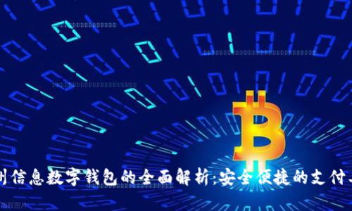 神州信息数字钱包的全面解析：安全便捷的支付工具