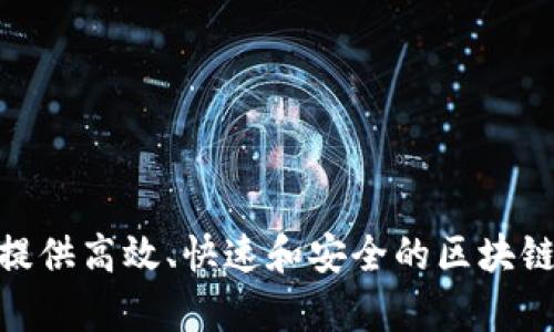 TPWallet的链名称是TPChain。TPChain是一个专注于跨链和区块链应用的平台，旨在提供高效、快速和安全的区块链解决方案。TPWallet作为TPChain的官方钱包，支持多种加密货币的存储、转账和管理。