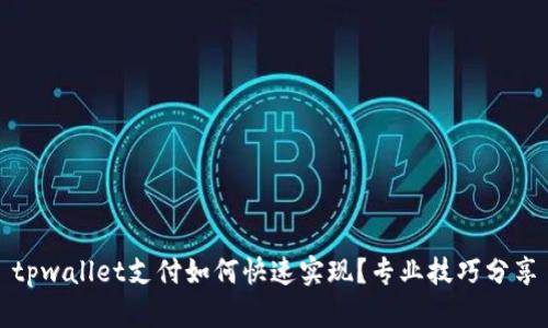 tpwallet支付如何快速实现？专业技巧分享