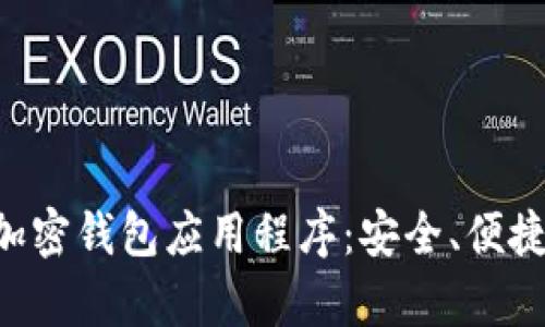 全面解析LV加密钱包应用程序：安全、便捷、投资新选择