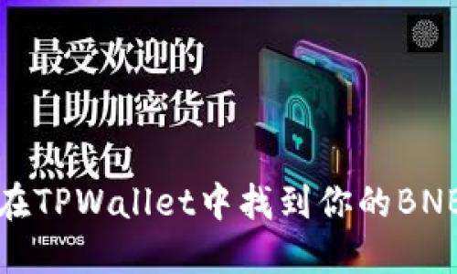 如何在TPWallet中找到你的BNB钱包