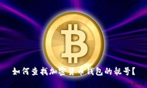 如何查找加密货币钱包的靓号？