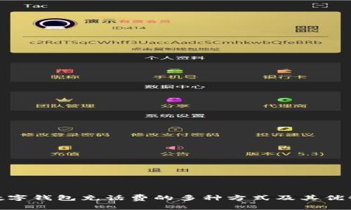 数字钱包充话费的多种方式及其优势