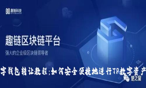 TP数字钱包转让教程：如何安全便捷地进行TP数字资产转让