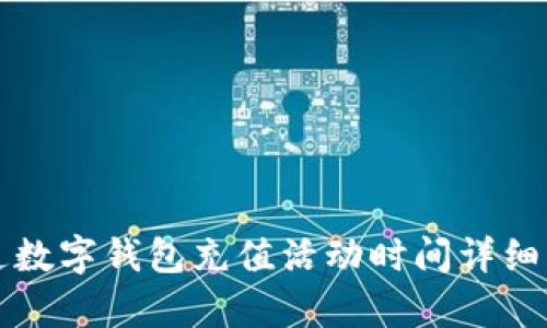 联通数字钱包充值活动时间详细解析