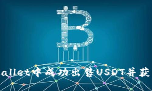 如何在TPWallet中成功出售USDT并获得最佳收益