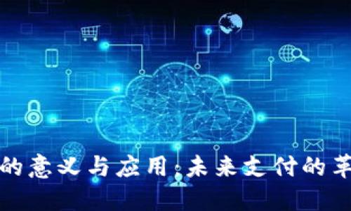 数字钱包的意义与应用：未来支付的革命性改变