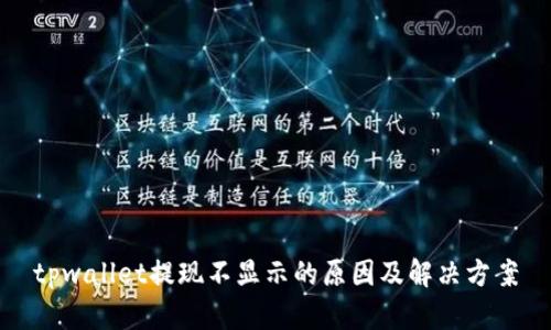 tpwallet提现不显示的原因及解决方案