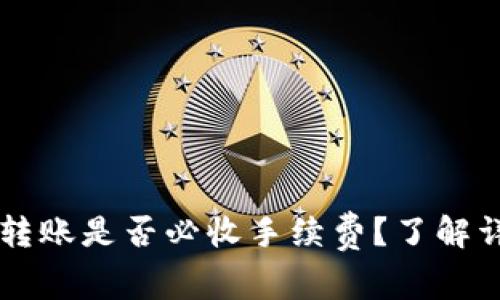 TPWallet转账是否必收手续费？了解详情与技巧