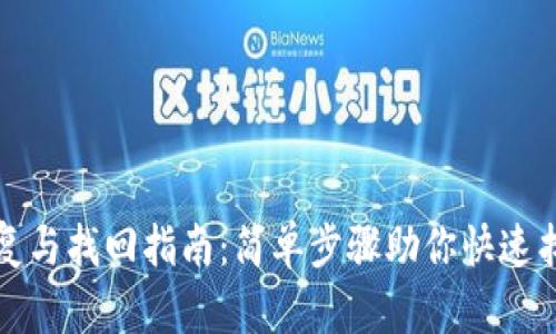 TP子钱包恢复与找回指南：简单步骤助你快速找回数字资产