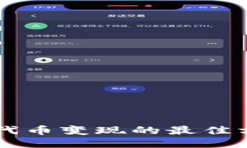 TPWallet代币变现的最佳方法与技巧