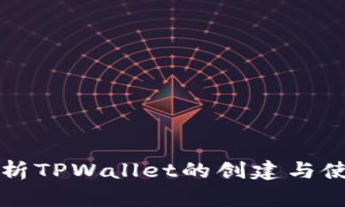 全面解析TPWallet的创建与使用方法