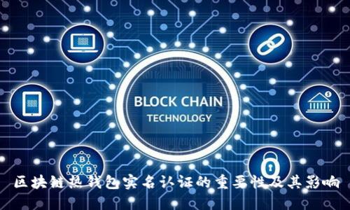 区块链热钱包实名认证的重要性及其影响