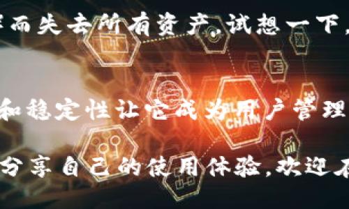  Safe to connect to your wallet on TPwallet? Let's troubleshoot the issue! /

在设定和使用数字钱包的过程中，连接问题是用户常常会遇到的麻烦。在这篇文章中，我们将深入探讨如何解决连接不了TPwallet的问题，分步解析可能的原因以及解决方案，帮助您顺利操作您的数字资产。

什么是TPwallet？
TPwallet 是一个安全的数字钱包，专为管理和存储多种加密货币而设计。它提供了用户友好的界面，以及多种功能，如一键交易、资产管理和安全存储。然而，正如每个技术产品一样，TPwallet 也可能会遭遇连接问题。

为什么我无法连接到TPwallet？
你是不是也曾遇到过这样的烦恼：明明按照步骤操作，却始终无法打开钱包？这里有几个可能的原因：

ul
    listrong网络问题：/strong有时候，网络的不稳定可能会导致钱包无法连接。请检查你的网络是否正常工作，有没有丢包现象。/li
    listrong钱包版本问题：/strong确保你使用的TPwallet是最新版本。有时，旧版本会出现不兼容的问题，影响连接。/li
    listrong浏览器设置：/strong如果你在浏览器上使用TPwallet，某些浏览器的隐私设置可能会阻止钱包正常加载。尝试清除缓存或换用其他浏览器。/li
    listrong钱包服务器维护：/strong钱包服务商可能会定期进行维护，导致一时无法连接。请留意官方通知。/li
/ul

如何 Troubleshoot 连接问题？
解决连接问题并不像想象中那么复杂。我们可以通过几个简单的步骤来进行排查和解决：

h4步骤一：检查网络连接/h4
首先，确保你的互联网连接是稳定的。你可以尝试在浏览器打开其他网页，确认网络是否正常。如果其他网页也无法加载，可能需要重启路由器或联系服务提供商。

h4步骤二：更新钱包应用/h4
确保你下载的TPwallet是最新版本。在应用商店中检查是否有更新。如果有，请及时下载并更新到最新版本。更新后的版本通常会修复一些已知的bug，使得连接更加流畅。

h4步骤三：浏览器设置调整/h4
如果你使用浏览器版本的TPwallet，可能需要调整隐私设置。关闭广告拦截器或其他可能影响网站加载的扩展程序，看看是否能够改善连接。如果使用Google Chrome，可以尝试清除浏览器缓存，操作步骤如下：

ul
    li点击浏览器右上角的三个点，选择「更多工具」 - 「清除浏览数据」/li
    li选择时间范围为「所有时间」并勾选「缓存的图片和文件」/li
    li最后点击确认清除即可。/li
/ul

h4步骤四：关注官方通知/h4
有时候，连接问题可能源于TPwallet的服务器维护或故障。访问官方社交媒体账号或官网，查看是否发布了相关通知。如果确认是服务器的问题，你可能只需要耐心等待即可。

如何增强TPwallet的安全性？
安全性是使用TPwallet时需要高度关注的一方面。在解决连接问题的同时，我们也不能忽视钱包的安全。请务必采取以下几个措施来增强你的TPwallet的安全性：

h4使用强密码/h4
确保你设置了一个复杂且独特的密码，建议包含字母、数字及特殊字符，并且尽量避免使用与其他账户相同的密码。你就不会陷入“被黑客入侵”的担忧之中。

h4启用双重认证/h4
许多数字钱包都提供双重认证选项。这意味着即使有人破解了你的密码，他们仍需一个额外的验证环节。这样一来，不必再为安全问题而担忧。

h4定期备份你的钱包/h4
定期备份你的钱包，尤其是在进行重要交易后。备份可以确保你不因意外情况（例如设备损坏、丢失）而失去所有资产。试想一下，丢失资产的惋惜94213次，你一定不想再经历一次。

总结
在处理数字钱包连接问题时，保持冷静，逐步排查问题通常能够找到解决方案。TPwallet 的安全性和稳定性让它成为用户管理数字资产的优选工具。然而，我们也需不断学习和适应新的技术，以便充分利用这些工具，你觉得呢？

希望这篇文章能帮助你更好地理解TPwallet，以及如何解决连接问题。如果你还有其他疑问或者想分享自己的使用体验，欢迎在下方留言，我们共同探讨！