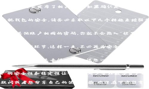  Safe to connect to your wallet on TPwallet? Let's troubleshoot the issue! /

在设定和使用数字钱包的过程中，连接问题是用户常常会遇到的麻烦。在这篇文章中，我们将深入探讨如何解决连接不了TPwallet的问题，分步解析可能的原因以及解决方案，帮助您顺利操作您的数字资产。

什么是TPwallet？
TPwallet 是一个安全的数字钱包，专为管理和存储多种加密货币而设计。它提供了用户友好的界面，以及多种功能，如一键交易、资产管理和安全存储。然而，正如每个技术产品一样，TPwallet 也可能会遭遇连接问题。

为什么我无法连接到TPwallet？
你是不是也曾遇到过这样的烦恼：明明按照步骤操作，却始终无法打开钱包？这里有几个可能的原因：

ul
    listrong网络问题：/strong有时候，网络的不稳定可能会导致钱包无法连接。请检查你的网络是否正常工作，有没有丢包现象。/li
    listrong钱包版本问题：/strong确保你使用的TPwallet是最新版本。有时，旧版本会出现不兼容的问题，影响连接。/li
    listrong浏览器设置：/strong如果你在浏览器上使用TPwallet，某些浏览器的隐私设置可能会阻止钱包正常加载。尝试清除缓存或换用其他浏览器。/li
    listrong钱包服务器维护：/strong钱包服务商可能会定期进行维护，导致一时无法连接。请留意官方通知。/li
/ul

如何 Troubleshoot 连接问题？
解决连接问题并不像想象中那么复杂。我们可以通过几个简单的步骤来进行排查和解决：

h4步骤一：检查网络连接/h4
首先，确保你的互联网连接是稳定的。你可以尝试在浏览器打开其他网页，确认网络是否正常。如果其他网页也无法加载，可能需要重启路由器或联系服务提供商。

h4步骤二：更新钱包应用/h4
确保你下载的TPwallet是最新版本。在应用商店中检查是否有更新。如果有，请及时下载并更新到最新版本。更新后的版本通常会修复一些已知的bug，使得连接更加流畅。

h4步骤三：浏览器设置调整/h4
如果你使用浏览器版本的TPwallet，可能需要调整隐私设置。关闭广告拦截器或其他可能影响网站加载的扩展程序，看看是否能够改善连接。如果使用Google Chrome，可以尝试清除浏览器缓存，操作步骤如下：

ul
    li点击浏览器右上角的三个点，选择「更多工具」 - 「清除浏览数据」/li
    li选择时间范围为「所有时间」并勾选「缓存的图片和文件」/li
    li最后点击确认清除即可。/li
/ul

h4步骤四：关注官方通知/h4
有时候，连接问题可能源于TPwallet的服务器维护或故障。访问官方社交媒体账号或官网，查看是否发布了相关通知。如果确认是服务器的问题，你可能只需要耐心等待即可。

如何增强TPwallet的安全性？
安全性是使用TPwallet时需要高度关注的一方面。在解决连接问题的同时，我们也不能忽视钱包的安全。请务必采取以下几个措施来增强你的TPwallet的安全性：

h4使用强密码/h4
确保你设置了一个复杂且独特的密码，建议包含字母、数字及特殊字符，并且尽量避免使用与其他账户相同的密码。你就不会陷入“被黑客入侵”的担忧之中。

h4启用双重认证/h4
许多数字钱包都提供双重认证选项。这意味着即使有人破解了你的密码，他们仍需一个额外的验证环节。这样一来，不必再为安全问题而担忧。

h4定期备份你的钱包/h4
定期备份你的钱包，尤其是在进行重要交易后。备份可以确保你不因意外情况（例如设备损坏、丢失）而失去所有资产。试想一下，丢失资产的惋惜94213次，你一定不想再经历一次。

总结
在处理数字钱包连接问题时，保持冷静，逐步排查问题通常能够找到解决方案。TPwallet 的安全性和稳定性让它成为用户管理数字资产的优选工具。然而，我们也需不断学习和适应新的技术，以便充分利用这些工具，你觉得呢？

希望这篇文章能帮助你更好地理解TPwallet，以及如何解决连接问题。如果你还有其他疑问或者想分享自己的使用体验，欢迎在下方留言，我们共同探讨！