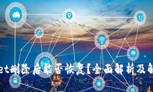 TPWallet删除后能否恢复？全面解析及解决方案