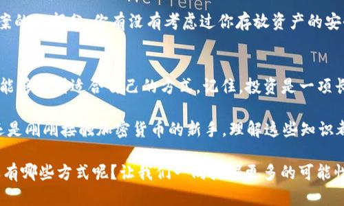 baotitpwallet怎么能变现？全面解析！/baoti
TPWallet, 变现, 加密货币, 数字钱包/guanjianci

引言：深入了解TPWallet
在不断变化的加密货币市场中，TPWallet作为一款功能强大的数字钱包，受到越来越多用户的青睐。许多用户希望了解如何将其在TPWallet中持有的资产变现。在这个越来越数字化的时代，变现不仅仅是简单的出售或转账，更多的是一个涉及策略和方法的过程。你是不是也在思考如何将这部分资产转化为现实的收益呢？

什么是TPWallet？
TPWallet是一款以用户为中心的数字钱包，支持多种加密货币的存储、管理与交易。其设计简洁易用，帮助用户便捷地进行资产管理。通过TPWallet，你不仅可以存储比特币、以太坊等主流加密货币，还可以参与质押、交易及更多的金融服务。

为何需要变现？
面对数字资产的不断波动，许多投资者和持有者自然会产生将其变现的需求。变现不仅可以将潜在的利润转化为现实的收益，更能为用户提供灵活的资金运用选择。然而，变现的过程并不是单一的交易行为，而是一种战略性的投资决策。

TPWallet中的变现方式
如何在TPWallet中实现资产的变现呢？以下是几种可行的策略：

h41. 通过交易所转换资产/h4
最直接的方式就是将你的加密资产在交易所上进行买卖。这通常涉及将TPWallet中的数字货币转移到交易所，并在合适的时机进行交易。选择合适的交易所非常重要，因为不同的交易所对于资产的支持及交易手续费等方面各有不同。你是否曾经考虑过，哪种交易平台最适合你的需求呢？

h42. 使用TPWallet内置的交易功能/h4
TPWallet有时会提供内置的交易服务，用户可以通过钱包直接进行资产交换，而不需要将资产转入外部的交易平台。这种方式快捷且方便，但同样会受限于交易的手续费和兑换汇率。

h43. 参与质押与借贷/h4
现代数字钱包还允许用户通过质押或借贷的方式进行变现。通过在TPWallet上质押你的加密资产，你可以获得额外的利息收益，这相当于把你的资产“出租”给网络。借贷则允许你以你的资产为抵押，借取法定货币来使用。而这其中又有多少人尝试过质押或借贷呢？

选择合适的变现策略
在尝试变现之前，你应认真评估每种策略的优缺点。不同的策略适合不同的用户。例如，如果你是一个短期交易者，那么通过交易所进行频繁交易可能更符合你的需求；而如果你更倾向于长线持有，可能质押或借贷将是更好的选择。你的投资策略是什么？你属于哪种类型的投资者？

变现的风险与注意事项
尽管变现是投资的一部分，但它同样伴随着一定的风险。价格波动、交易所的安全性、市场走向等都有可能影响你的决策。在进行任何类型交易之前，仔细研究并理解市场风险至关重要。

此外，保护好自己的数字资产，确保你有良好的安全措施，防止身份盗用和数字资产被盗。经常更新你的密码，并启用双重认证，都是保护方案的一部分。你有没有考虑过你存放资产的安全性呢？

总结
总的来说，TPWallet为用户提供了极大的便利，不论是存储、管理还是变现。变现的过程虽然复杂，但是通过合理的策略和选择，每个用户都能够找到适合自己的方式。记住，投资是一项长期的事业，适时的变现与风险控制才能让你在数字货币的海洋中航行得更为顺利。你准备好踏上这条变现之路了吗？

随着数字货币的不断演化，未来还会出现更多的变现机会与方式，紧跟时代的步伐，才能抓住更多的财富机遇。无论你是已经投资的老手，还是刚刚接触加密货币的新手，理解这些知识都是非常重要的。

希望本文能对你在TPWallet的资产变现提供一些思路与帮助。如果你有任何问题或经验分享，欢迎在评论区留言，一起探讨！你认为变现还有哪些方式呢？让我们一同挖掘更多的可能性吧！