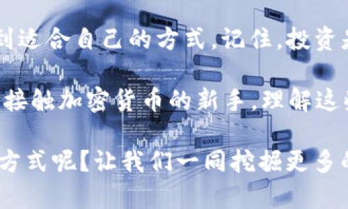 baotitpwallet怎么能变现？全面解析！/baoti
TPWallet, 变现, 加密货币, 数字钱包/guanjianci

引言：深入了解TPWallet
在不断变化的加密货币市场中，TPWallet作为一款功能强大的数字钱包，受到越来越多用户的青睐。许多用户希望了解如何将其在TPWallet中持有的资产变现。在这个越来越数字化的时代，变现不仅仅是简单的出售或转账，更多的是一个涉及策略和方法的过程。你是不是也在思考如何将这部分资产转化为现实的收益呢？

什么是TPWallet？
TPWallet是一款以用户为中心的数字钱包，支持多种加密货币的存储、管理与交易。其设计简洁易用，帮助用户便捷地进行资产管理。通过TPWallet，你不仅可以存储比特币、以太坊等主流加密货币，还可以参与质押、交易及更多的金融服务。

为何需要变现？
面对数字资产的不断波动，许多投资者和持有者自然会产生将其变现的需求。变现不仅可以将潜在的利润转化为现实的收益，更能为用户提供灵活的资金运用选择。然而，变现的过程并不是单一的交易行为，而是一种战略性的投资决策。

TPWallet中的变现方式
如何在TPWallet中实现资产的变现呢？以下是几种可行的策略：

h41. 通过交易所转换资产/h4
最直接的方式就是将你的加密资产在交易所上进行买卖。这通常涉及将TPWallet中的数字货币转移到交易所，并在合适的时机进行交易。选择合适的交易所非常重要，因为不同的交易所对于资产的支持及交易手续费等方面各有不同。你是否曾经考虑过，哪种交易平台最适合你的需求呢？

h42. 使用TPWallet内置的交易功能/h4
TPWallet有时会提供内置的交易服务，用户可以通过钱包直接进行资产交换，而不需要将资产转入外部的交易平台。这种方式快捷且方便，但同样会受限于交易的手续费和兑换汇率。

h43. 参与质押与借贷/h4
现代数字钱包还允许用户通过质押或借贷的方式进行变现。通过在TPWallet上质押你的加密资产，你可以获得额外的利息收益，这相当于把你的资产“出租”给网络。借贷则允许你以你的资产为抵押，借取法定货币来使用。而这其中又有多少人尝试过质押或借贷呢？

选择合适的变现策略
在尝试变现之前，你应认真评估每种策略的优缺点。不同的策略适合不同的用户。例如，如果你是一个短期交易者，那么通过交易所进行频繁交易可能更符合你的需求；而如果你更倾向于长线持有，可能质押或借贷将是更好的选择。你的投资策略是什么？你属于哪种类型的投资者？

变现的风险与注意事项
尽管变现是投资的一部分，但它同样伴随着一定的风险。价格波动、交易所的安全性、市场走向等都有可能影响你的决策。在进行任何类型交易之前，仔细研究并理解市场风险至关重要。

此外，保护好自己的数字资产，确保你有良好的安全措施，防止身份盗用和数字资产被盗。经常更新你的密码，并启用双重认证，都是保护方案的一部分。你有没有考虑过你存放资产的安全性呢？

总结
总的来说，TPWallet为用户提供了极大的便利，不论是存储、管理还是变现。变现的过程虽然复杂，但是通过合理的策略和选择，每个用户都能够找到适合自己的方式。记住，投资是一项长期的事业，适时的变现与风险控制才能让你在数字货币的海洋中航行得更为顺利。你准备好踏上这条变现之路了吗？

随着数字货币的不断演化，未来还会出现更多的变现机会与方式，紧跟时代的步伐，才能抓住更多的财富机遇。无论你是已经投资的老手，还是刚刚接触加密货币的新手，理解这些知识都是非常重要的。

希望本文能对你在TPWallet的资产变现提供一些思路与帮助。如果你有任何问题或经验分享，欢迎在评论区留言，一起探讨！你认为变现还有哪些方式呢？让我们一同挖掘更多的可能性吧！