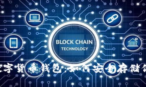 揭秘V神的数字货币钱包：如何安全存储你的加密资产