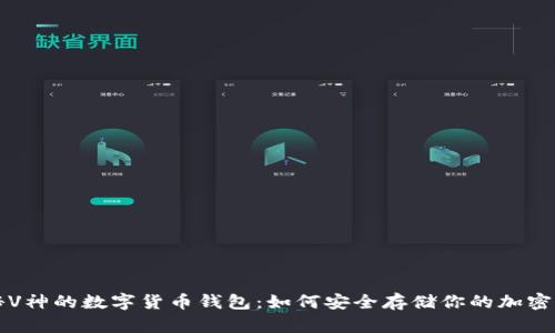 揭秘V神的数字货币钱包：如何安全存储你的加密资产
