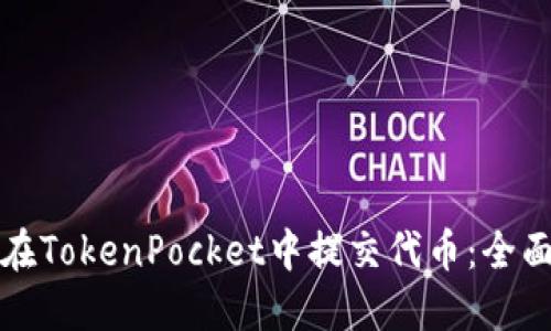 如何在TokenPocket中提交代币：全面指南