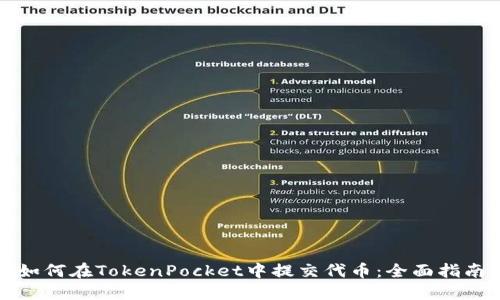 如何在TokenPocket中提交代币：全面指南