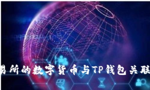 如何将交易所的数字货币与TP钱包关联：详细指南