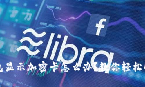 苹果钱包显示加密卡怎么办？教你轻松解决问题