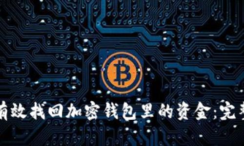 如何有效找回加密钱包里的资金：完整指南