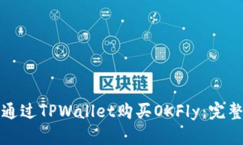 如何通过TPWallet购买OKFly：完整指南