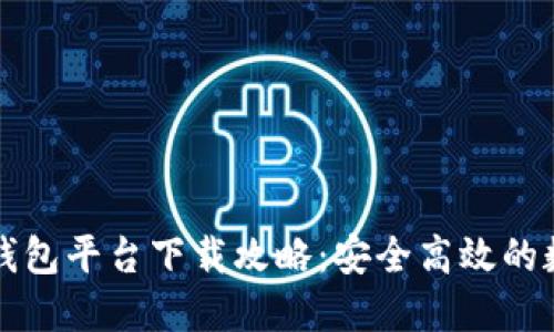 北美区块链钱包平台下载攻略：安全高效的数字资产管理