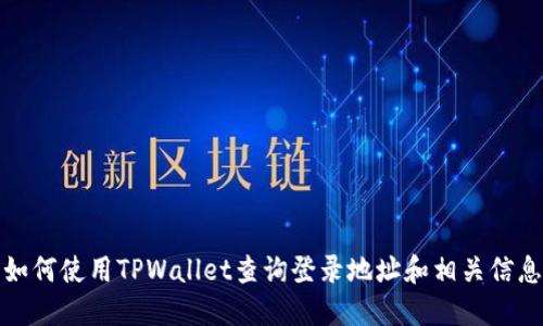 如何使用TPWallet查询登录地址和相关信息
