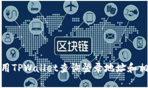 如何使用TPWallet查询登录地址和相关信息
