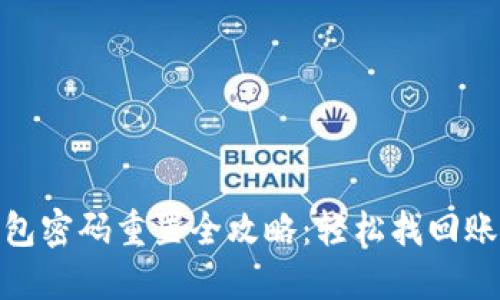 数字钱包密码重置全攻略：轻松找回账户安全