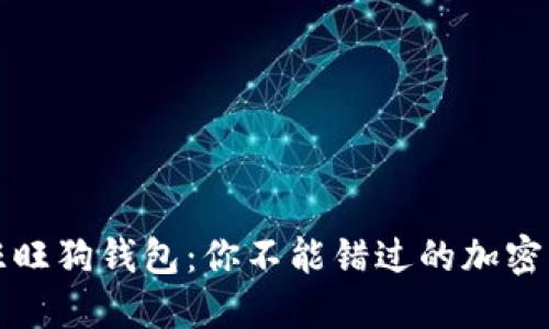 区块链时代的旺旺狗钱包：你不能错过的加密资产管理新选择