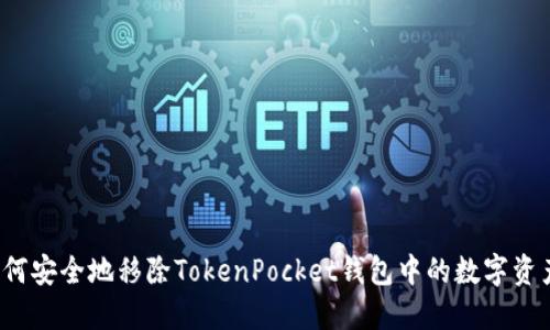 如何安全地移除TokenPocket钱包中的数字资产？