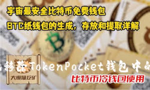 如何安全地移除TokenPocket钱包中的数字资产？