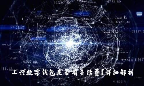 工行数字钱包是否有手续费？详细解析