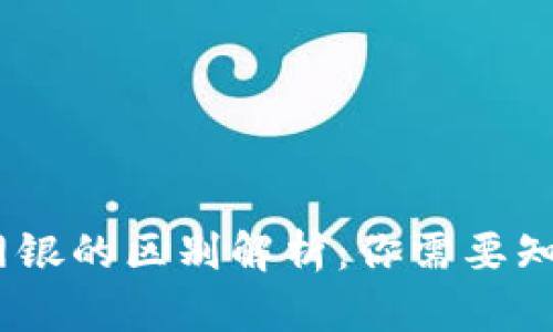 数字钱包和网银的区别解析：你需要知道的5大要点