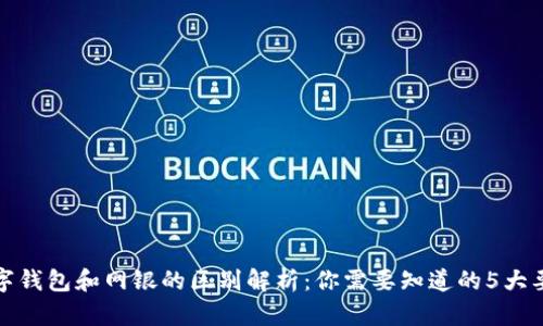 数字钱包和网银的区别解析：你需要知道的5大要点