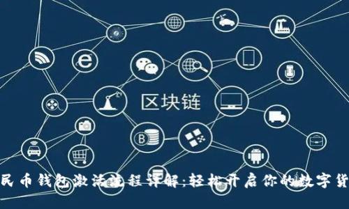 数字人民币钱包激活流程详解：轻松开启你的数字货币之旅