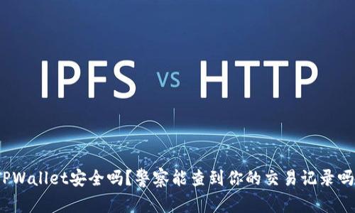 TPWallet安全吗？警察能查到你的交易记录吗？