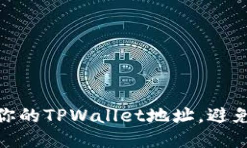 如何保护你的TPWallet地址，避免泄露风险