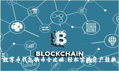数字币钱包换币全攻略：轻松实现资产转换